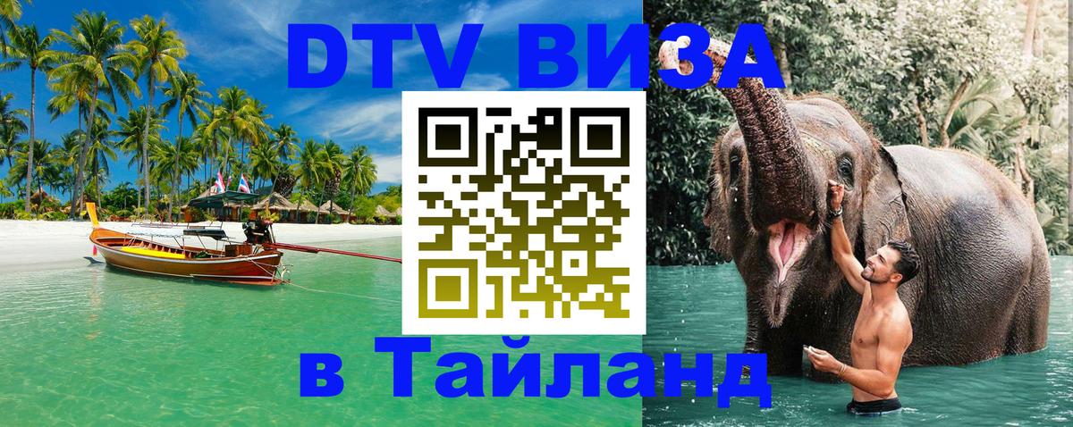 DTV виза Тайланд 